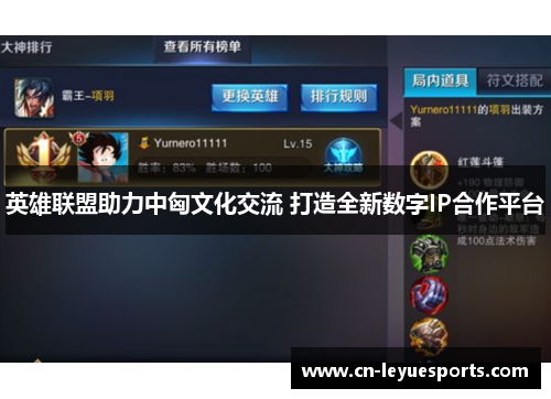 英雄联盟助力中匈文化交流 打造全新数字IP合作平台