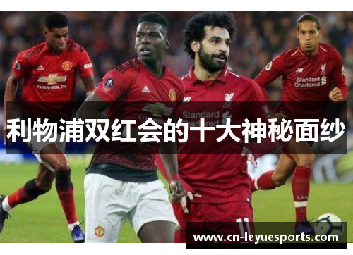 利物浦双红会的十大神秘面纱