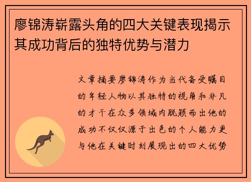 廖锦涛崭露头角的四大关键表现揭示其成功背后的独特优势与潜力