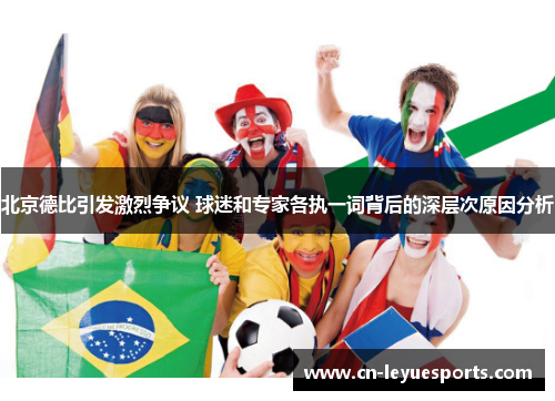 北京德比引发激烈争议 球迷和专家各执一词背后的深层次原因分析