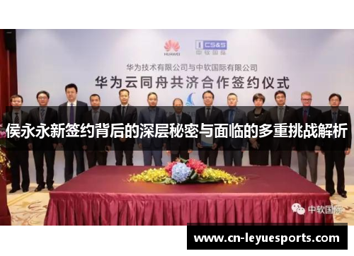 侯永永新签约背后的深层秘密与面临的多重挑战解析