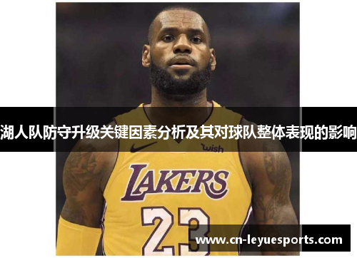 湖人队防守升级关键因素分析及其对球队整体表现的影响