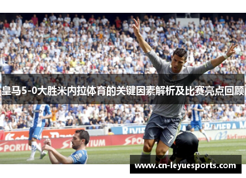 皇马5-0大胜米内拉体育的关键因素解析及比赛亮点回顾