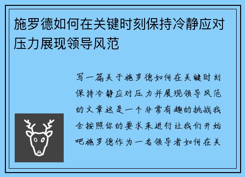 施罗德如何在关键时刻保持冷静应对压力展现领导风范