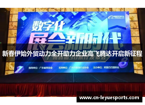 新春伊始外贸动力全开助力企业高飞腾达开启新征程