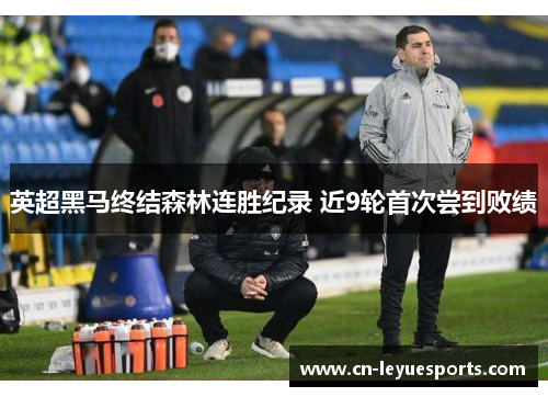 英超黑马终结森林连胜纪录 近9轮首次尝到败绩