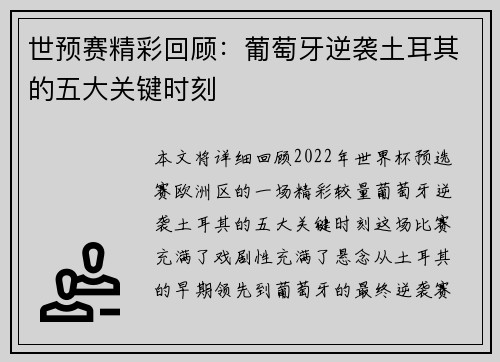 世预赛精彩回顾：葡萄牙逆袭土耳其的五大关键时刻