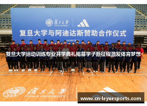 复旦大学运动训练专业开学典礼揭幕学子新征程激发体育梦想