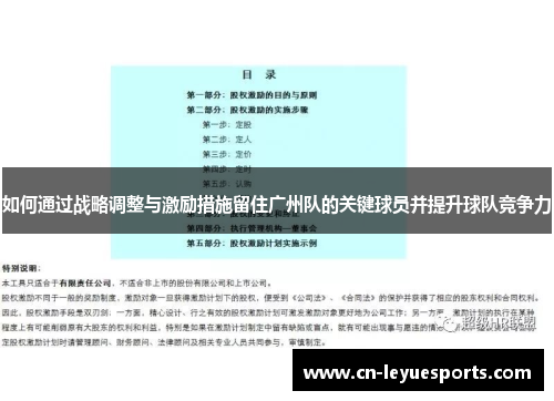 如何通过战略调整与激励措施留住广州队的关键球员并提升球队竞争力