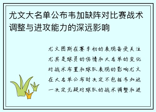 尤文大名单公布韦加缺阵对比赛战术调整与进攻能力的深远影响
