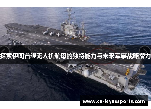 探索伊朗首艘无人机航母的独特能力与未来军事战略潜力