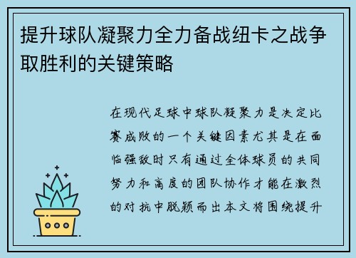 提升球队凝聚力全力备战纽卡之战争取胜利的关键策略