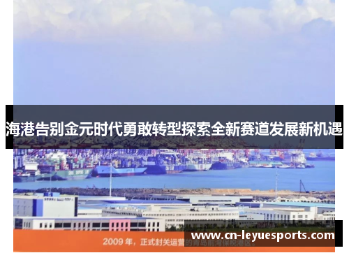 海港告别金元时代勇敢转型探索全新赛道发展新机遇