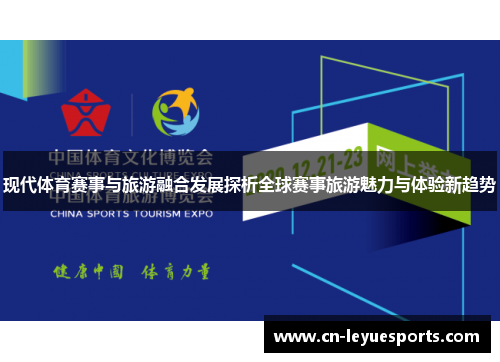 现代体育赛事与旅游融合发展探析全球赛事旅游魅力与体验新趋势