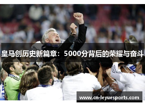 皇马创历史新篇章：5000分背后的荣耀与奋斗
