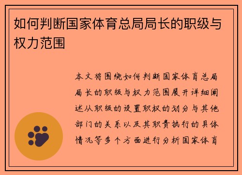 如何判断国家体育总局局长的职级与权力范围