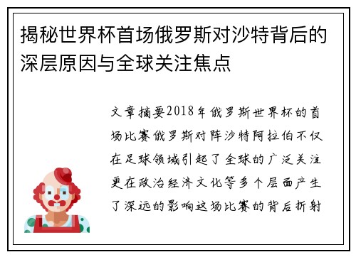 揭秘世界杯首场俄罗斯对沙特背后的深层原因与全球关注焦点