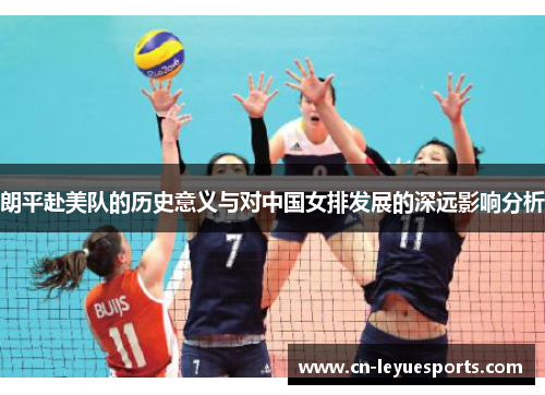 朗平赴美队的历史意义与对中国女排发展的深远影响分析
