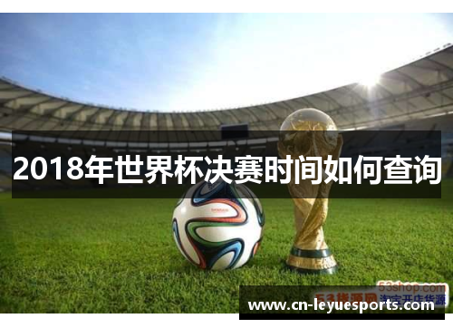 2018年世界杯决赛时间如何查询