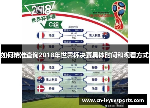 如何精准查询2018年世界杯决赛具体时间和观看方式