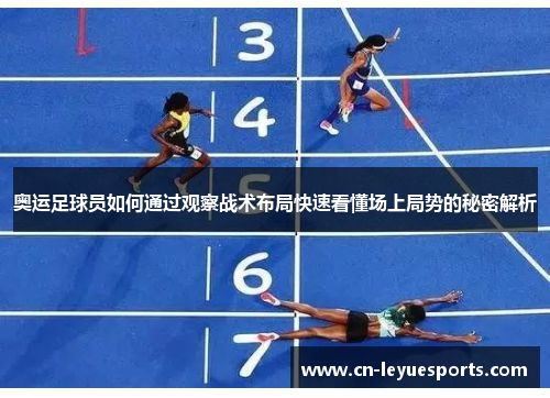 奥运足球员如何通过观察战术布局快速看懂场上局势的秘密解析