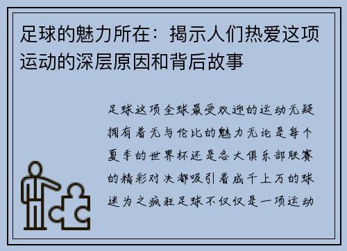 足球的魅力所在：揭示人们热爱这项运动的深层原因和背后故事