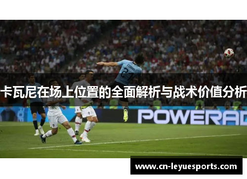 卡瓦尼在场上位置的全面解析与战术价值分析