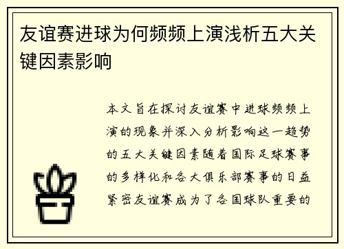 友谊赛进球为何频频上演浅析五大关键因素影响