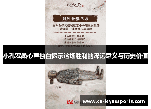 小孔塞桑心声独白揭示这场胜利的深远意义与历史价值