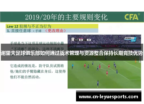 谢里夫足球俱乐部如何通过战术管理与资源整合保持长期竞技优势