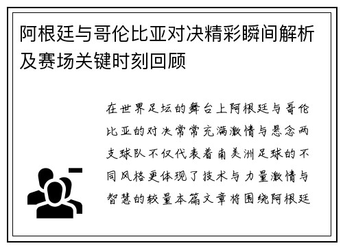 阿根廷与哥伦比亚对决精彩瞬间解析及赛场关键时刻回顾