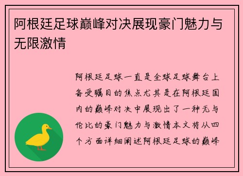 阿根廷足球巅峰对决展现豪门魅力与无限激情