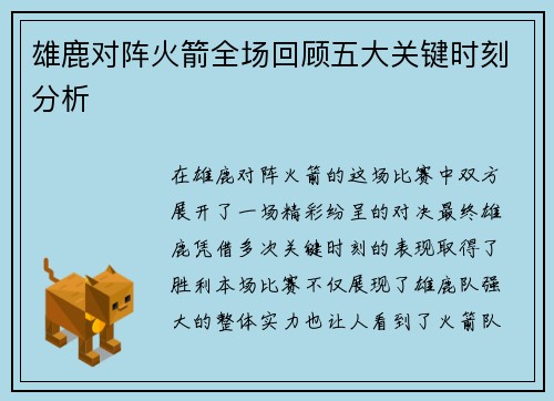 雄鹿对阵火箭全场回顾五大关键时刻分析