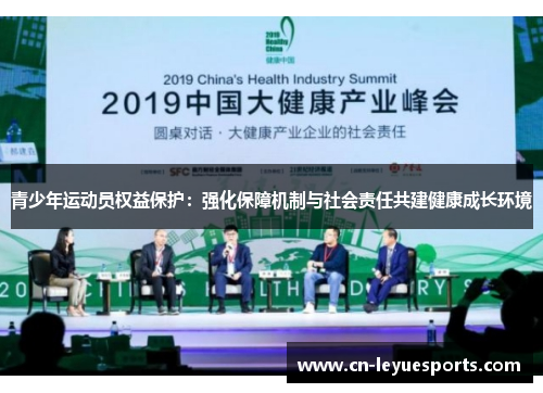 青少年运动员权益保护：强化保障机制与社会责任共建健康成长环境